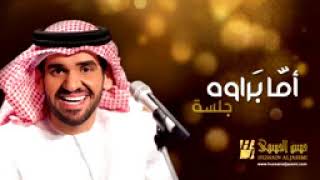 حسين الجسمي   أما براوه جلسات وناسة   Hussain Al Jassmi   Jalsat Wanasa   YouTube