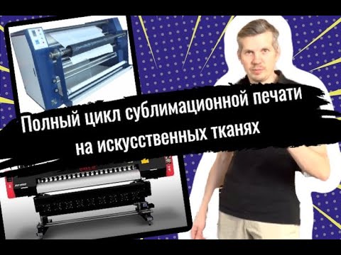 ПОЛНЫЙ технологический цикл сублимационной печати на искусственных тканях от компании ПАПИЛЛОНС