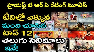 Highest TRP Rating Movies In Tollywood | Tollywood Top 10 TRP Rating Movies | Telugu Top 10 TRP Movi