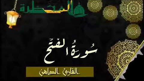 048 سورة الفتح للقارئ الموريتاني - سالم ولد محمد الأمين الملقب الداهن