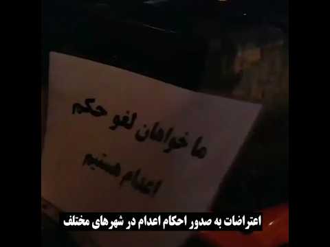 اعتراضات سراسری به صدور احکام اعدام در شهرها