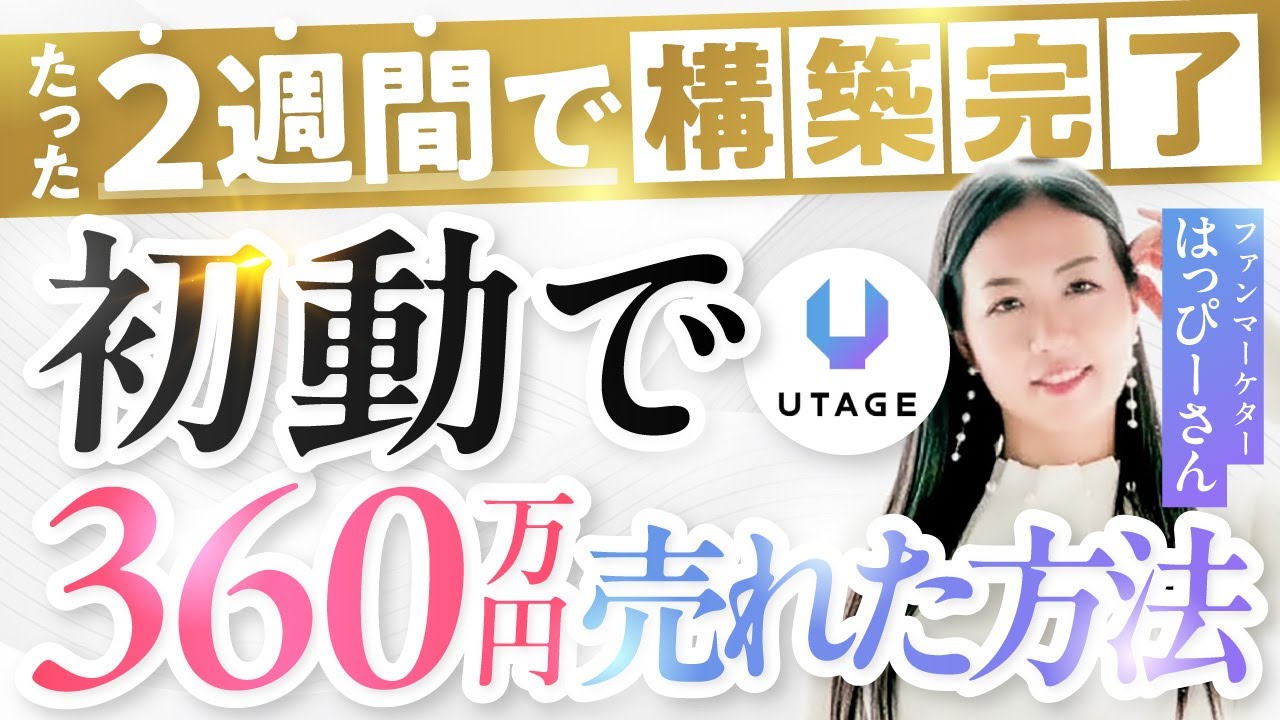 自動化】2週間で360万円売れたUTAGE活用法 - YouTube