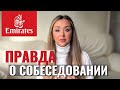 EMIRATES СОБЕСЕДОВАНИE |МОЙ ОПЫТ |КАК ПРОЙТИ OPEN DAY ЭМИРЕЙТС