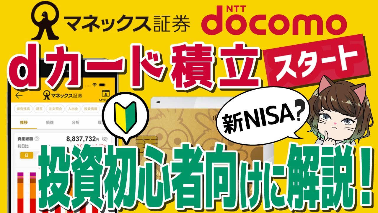 【マネックス証券】dカード積立開始！【新NISA初心者向け】