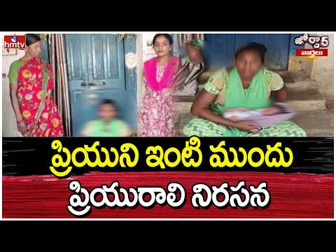Jordar Varthalu : ప్రియుని ఇంటి ముందు ప్రియురాలి నిరసన | hmtv - HMTVNEWS