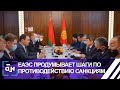 ЕАЭС: совместные шаги по противодействию санкционному давлению. Панорама