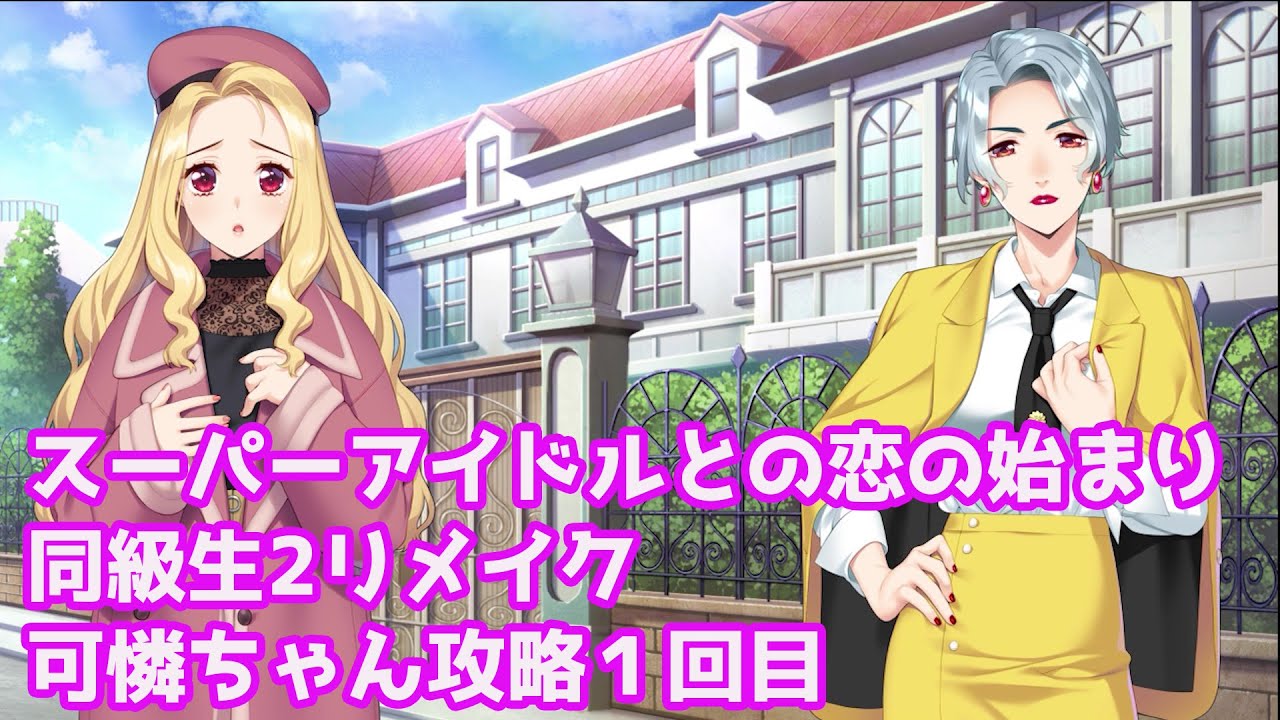 スーパーアイドルの可憐ちゃんとの恋の始まり 同級生2リメイク 舞島可憐ちゃん攻略 1回目 VOICEROID実況/結月ゆかり - YouTube