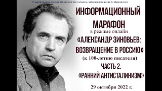 Информационный марафон «Александр Зиновьев: возвращение в Россию». Часть 2. «Ранний антисталинизм».