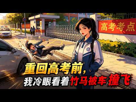 前世高考前，我为救竹马截肢，错过高考毁了一生，竹马说要对我负责娶我，却转头跟众人说：“谁会娶个残疾，一辈子多个拖油瓶”带着白月光出国，重回高考前，我冷眼看着竹马被车撞飞，笑了]