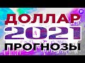 Курс доллара: прогноз на 2021 год. В какой валюте хранить деньги? / Перспективы рубля 2021