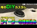 【車のDIY】ツイーターをピラーに自分で埋め込み。パテ盛りカスタムをやってみた / 日産 クリッパーリオ(スズキ エブリィワゴン)