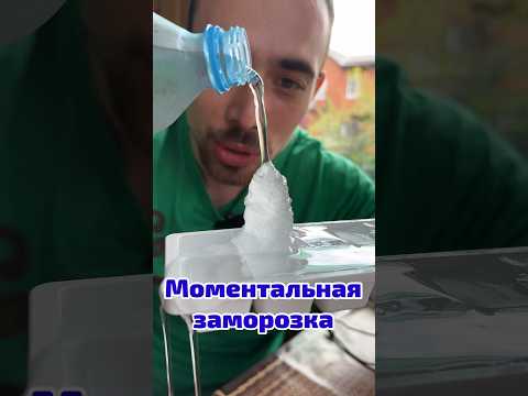 Эффект моментальной заморозки воды
