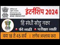 मिनिस्ट्री ऑफ कॉमर्स इंटर्नशिप । Government internship 2024
