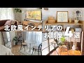 【部屋紹介】北欧風インテリアのお部屋4選 part2 | ルームツアー | 賃貸 | 北欧家具