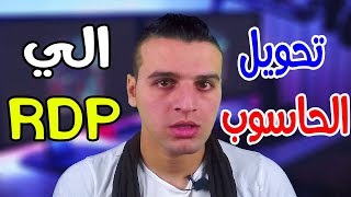 حصريا تحويل الحاسوب الي rdp / vps بسهولة | Convert PC TO RDP / VPS