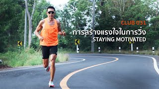 การสร้างแรงใจในการวิ่ง Staying Motivated [CLUB031]