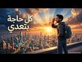 مهما كان ليلك طويل كل حاجة بتعدي Animated Story by Aya Owida mp3