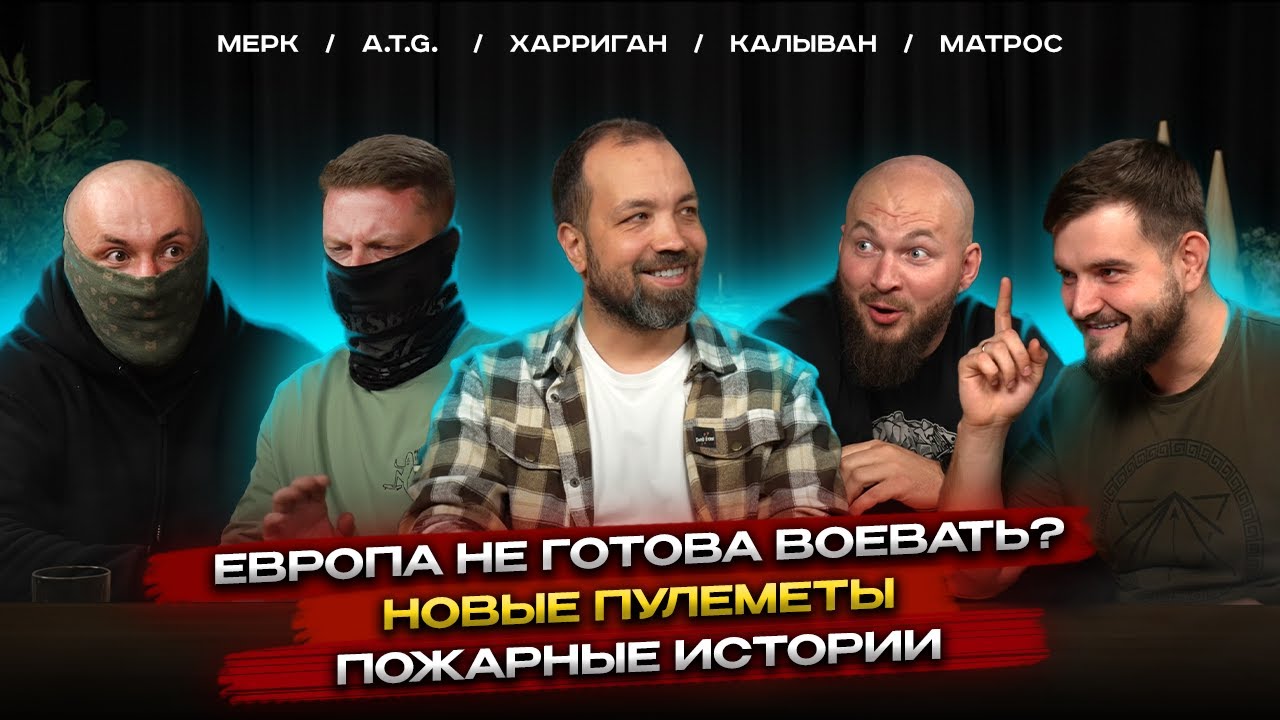 Европа не готова воевать? | Влад Харриган в Шоу «Прилёт» выпуск № 1.5