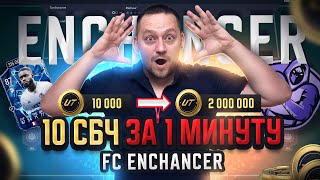 FC ENHANCER! СОБИРАЕМ 10 ПОВТОРЯЮЩИХСЯ СБЧ ЗА 1 МИНУТУ В EA FC 24 (FIFA)