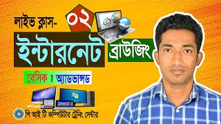 Internet Browsing Bangla Tutorial | Basic to Advanced Internet Browsing | Internet course | Part-02