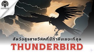 วิหคสายฟ้าจากอเมเริกาเหนือ - Thunderbird l Dark Library