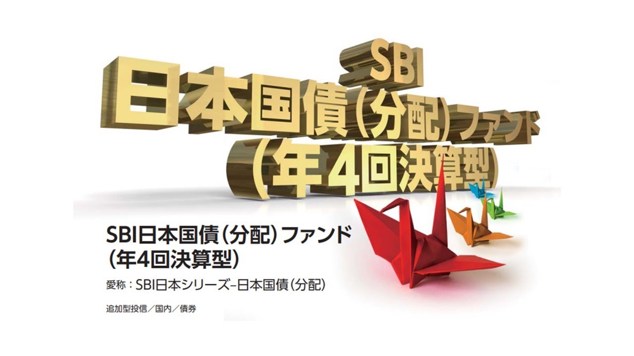 “SBI日本シリーズ-日本国債（分配）”ファンド設定記念配信