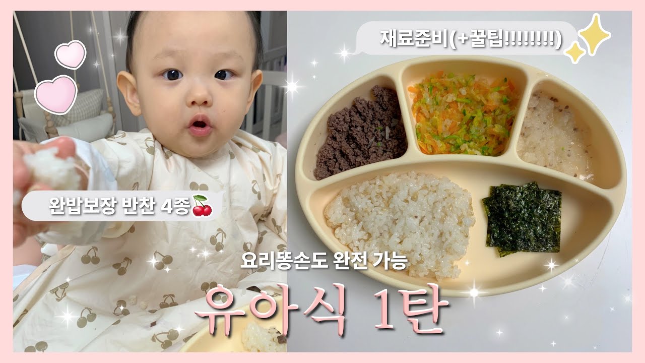 [유아식 1탄]  완밥보장 유아식 반찬 레시피🍴, 시간 단축되는 재료준비 꿀팁🍯까지 !!!!!