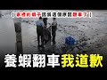 這次翻車是警訊，對於之前養蝦影片的事情，無論如何我先道歉了...