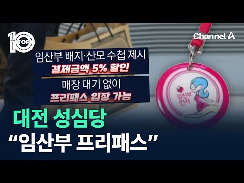 <strong>대전</strong> <strong>성심당</strong> “임산부 프리패스” 특별대우 / 채널A / 뉴스TOP 10