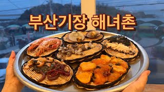 부산 해녀촌에서 해산물 배터지게 먹기 | 부산맛집 | …