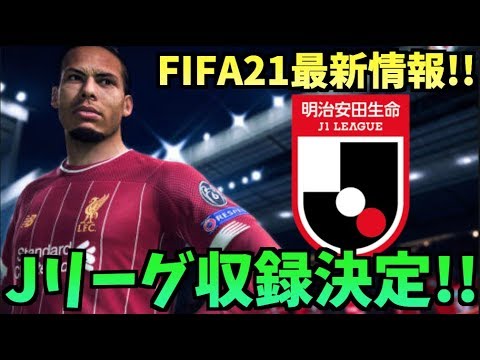 最新情報 Fifa21にjリーグ収録が決定 ウイイレはどうなる たいぽんげーむず Youtube