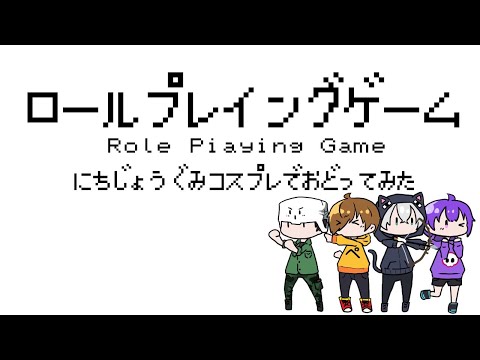 【日常組】ロールプレイングゲーム　踊ってみた【コスプレ】