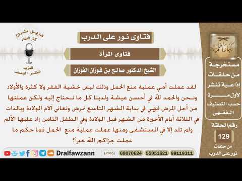 ما حكم عمل المرأة عملية منع الحمل لأنها تعاني من ألم شديد عند الولادة؟ الشيخ صالح بن فوزان الفوزان