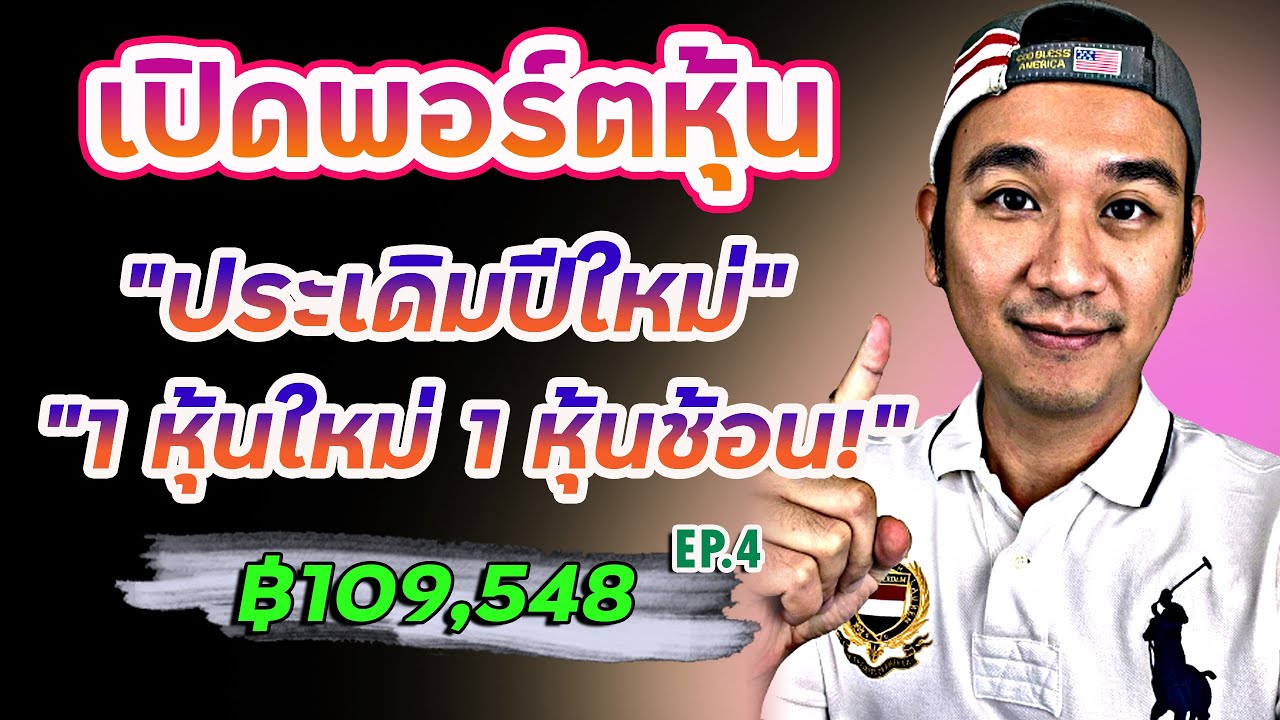 เปิดพอร์ตหุ้น Ep.4 เงินปันผลเข้าเพิ่มอีก! DCA ต่อเลยแถมซื้อหุ้นใหม่ 1 ตัว | พอร์ตช่อง ฿109,548