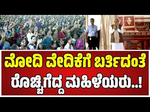 PM Modi :ಪ್ರಧಾನಿ ಮೋದಿನ ನೋಡಿ ಫುಲ್ ಫಿದಾ ಆದ ಮಂಡ್ಯ ಜನ..! #mandya #pmmodi #pratidhvani #politics #trend