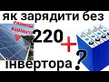 Заряджаю АКБ від 220 V постійного струму!!!