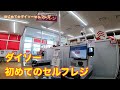 ダイソー初めてのセルフレジ