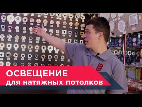 Как выбрать светильники в натяжной потолок✧Мастер Потолков