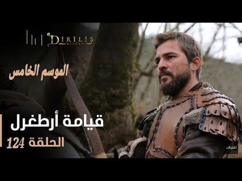 مسلسل قيامة أرطغرل الجزء الخامس الحلقة 124 مترجمة للعربية كاملة Youtube