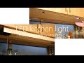 キッチンライトを非接触スイッチのLEDライトに取替 / LED kitchen light