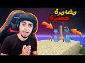 ماينكرافت ماين كرو 38 سوينا اخطر مغامرة انا و IioCMz بغينا نموت والله 