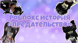 🤍| ПОЛНАЯ РОБЛОКС ИСТОРИЯ «предательство»|🤍Dardarry