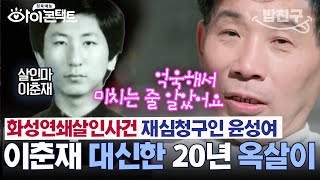 [#밥친구] 살인마 이춘재를 대신해 억울하게 누명 써 20년 옥살이 한 그의 속 이야기| #아이콘택트 66 회