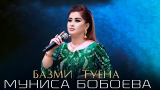 БАЗМОРО МУНИСА БОБОЕВА ТУЁНА / 2024