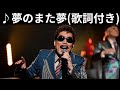 vol.510 [歌詞付き] ♪夢のまた夢 / 鈴木雅之 [切ないラブソング]