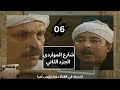 مسلسل شارع المواردي الجزء الثاني ج2 الحلقة السادسة ح6