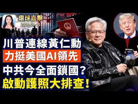 川普致電黃仁勳,抨「放緩AI」是騙局;美軍部署太空武器,北京設禁飛區;中共出入境新規生效 國門還剩多寬?雲南抵制強制火葬,萬人護棺上山土葬【午間環球直擊】2026-09-15
