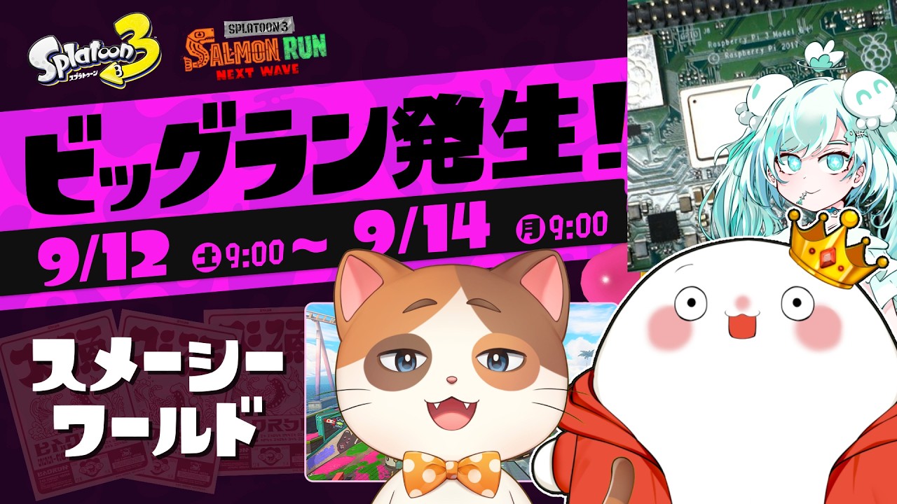 開幕ビッグラン！稼ぎまくるでしょう！　#サーモンラン #splatoon3   #新人vtuber 　#スプラ3