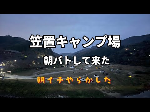 11月28日「笠置キャンプ場」朝パトして来た。朝イチやらかしました。#笠置キャンプ場