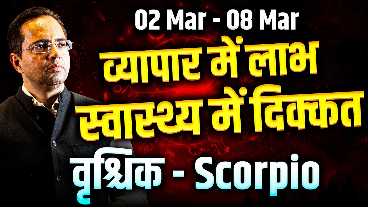 वृश्चिक राशि 02 से 08 मार्च 2026 | व्यापार में लाभ, स्वास्थ्य में दिक्कत | #scorpio #rashifal